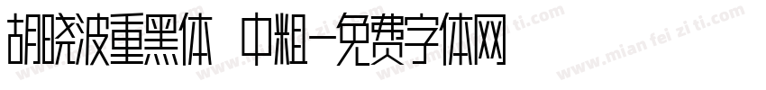 胡晓波重黑体 中粗字体转换